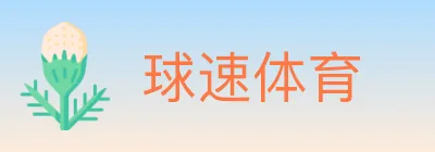 球速体育 logo